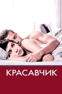 Постер Красавчик (2007)