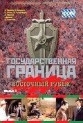 Постер Государственная граница. Фильм 3. Восточный рубеж (1981)