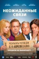 Постер Неожиданные связи (2024)