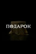 Постер Подарок (2020)