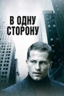 Постер В одну сторону (2022)