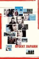 Постер Проект Ларами (2002)