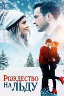 Постер Рождество на льду (2020)