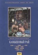 Постер Камышовый рай (1989)