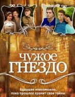 Постер Чужое гнездо (2015)
