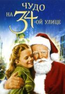 Постер Чудо на 34-й улице (1947)
