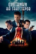 Постер Охотники на гангстеров (2013)