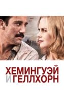Постер Хемингуэй и Геллхорн (2012)