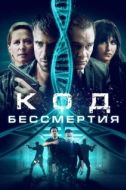 Постер Код бессмертия (2019)