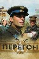 Постер Перегон (2006)