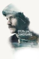 Постер Отель для самоубийц (2019)
