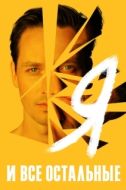 Постер Я и все остальные (2021)