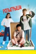 Постер Розыгрыши (2025)