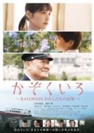 Постер Железная дорога: Наше начало (2018)
