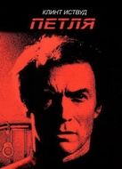 Постер Петля (1984)