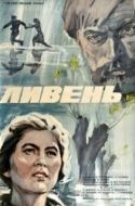 Постер Ливень (1975)