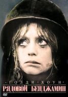 Постер Рядовой Бенджамин (1980)