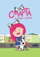 Постер Смарта и чудо-сумка (2016)