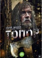 Постер Топор (2018)