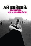 Постер Ай Вейвей: Никогда не извиняйся (2012)
