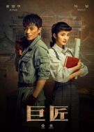 Постер Великий умелец (2019)