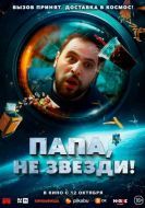 Постер Папа, не звезди! (2023)