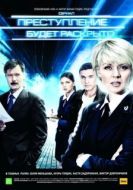 Постер Преступление будет раскрыто (2008)