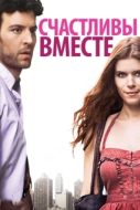 Постер Счастливы вместе (2010)