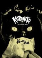 Постер Чёрные кошки в бамбуковых зарослях (1968)