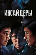 Постер Инсайдеры (2015)