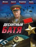 Постер Десантный Батя (2008)