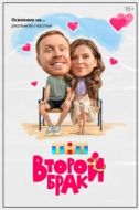 Постер Второй брак (2025)