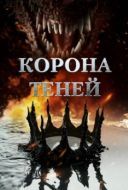Постер Корона теней (2025)