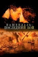 Постер Пашендаль: Последний бой  (2008)
