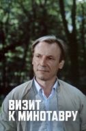 Постер Визит к Минотавру (1987)