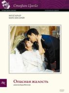 Постер Опасная жалость (1979)