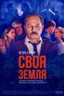 Постер Своя земля (2018)