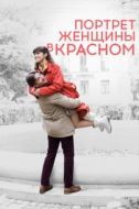 Постер Портрет женщины в красном (2016)