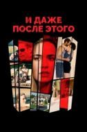 Постер И даже после этого... (2016)