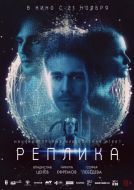 Постер Реплика (2024)