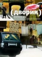 Постер Дворик (2010)