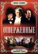 Постер Отверженные (1958)