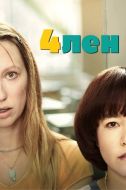 Постер 4лен (2019)