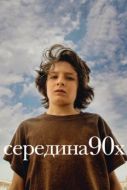 Постер Середина 90-х (2018)