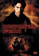 Постер Пожиратель грехов	 (2003)