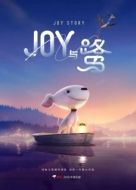 Постер Джой (2018)