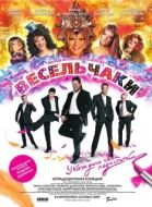 Постер Весельчаки (2009)