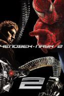 Постер Человек-паук 2 (2004)