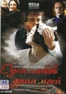 Постер Одна любовь души моей (2007)