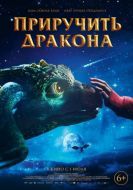 Постер Приручить дракона (2020)